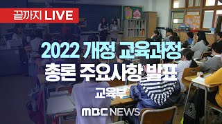 교육부 '2022 개정 교육과정 총론 주요사항' 브리핑- [끝까지 LIVE] MBC 중계방송 2021년 11월 24일