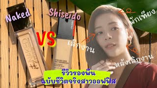 รีวิวรองพื้น Stay Naked VS รองพื้น Shiseido Synchro Skin Self-Refreshing | ฉบับชีวิตจริงสาวออฟฟิส