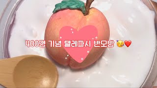 (마감) 🍑 400명 기념 텔레파시 반모방 💕 액괴 반모방 텔레파시 반모방 액괴 퀴즈 반모방 텔파 반모방 뽀까님 영상