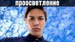 Пока ты не видишь мир Чудом - ты не Просветлеешь и будешь Страдать