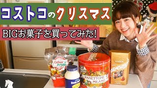 今日のおやつは「コストコ」の巨大クリスマスお菓子にチョコレート！【購入品紹介】