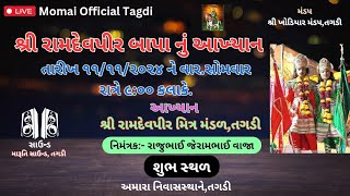 રામદેવપીર બાપા નું આખ્યાન,તગડી,11/11/2024