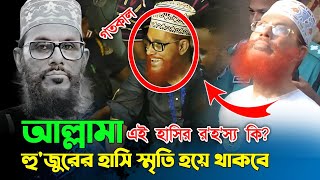 🔴হুজুরের এই হাসির র'হস্য কি?/ মৃত্যুর আগে দেলোয়ার হোসেন সাঈদীর মুখে হাসি