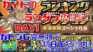 〜パズドラ〜 [カイトのランダン奮闘記‼︎] 年末年始スペシャル杯:DAY1【王冠圏内】ガドブレ盤面待ちで鬱になるくらいなら楽しよー‼︎