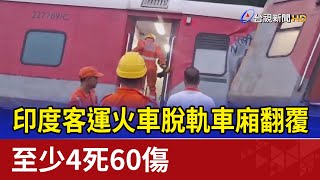 印度客運火車脫軌車廂翻覆 至少4死60傷【最新快訊】