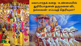 உண்மையில் துரியோதனன் தருமனை விட நல்லவன்- எப்படித் தெரியுமா? #spiritual #Devotional #Bhakthi