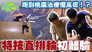 特技直排輪初體驗！跑到桃園治療懼高症！？教練在幹嘛EP.2  feat.@fastinlineskate @iammrrabbit