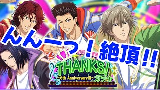 [テニラビ]THANKS！んんーっ、神引き絶頂ー！！