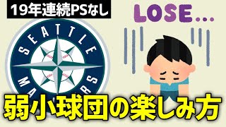 視聴者にドM過ぎると言われた日米弱小球団ファンの辛くならない野球の楽しみ方