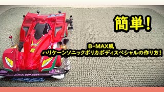 【ミニ四駆】簡単です！B-MAX風ハリケーンソニックポリカボディスペシャルの作り方！