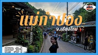 (EP.31) กาลครั้งหนึ่งTrip | แม่กำปอง จ.เชียงใหม่  \