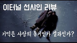 [이터널선샤인 리뷰]기억은 사랑의 동기인가 결과인가? 많은 추억을 공유함에도 다른 사랑을 하는 것인 불륜. 그것은 왜 일어나는가.