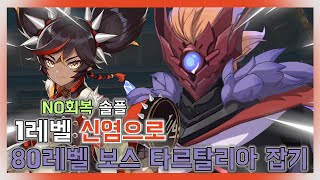 [원신] [NO회복] 1레벨 신염vs 80레벨 보스 타르탈리아/ Lv1 Xinyan vs BOSS LV80 Tartaglia [NO HP]