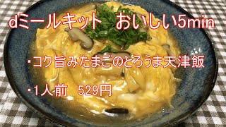 dミールキット「コク旨みたまごのふわとろ天津飯」実食レビュー！【おいしい5min】