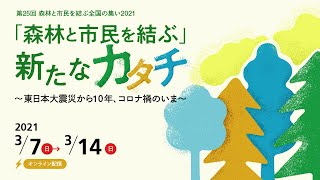 『 里山・森林の利活用の意義と利用法の実践』（森林と市民を結ぶ全国の集い2021 3.8実施 宮城プログラム）