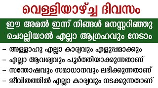 വെള്ളിയാഴ്ച്ച ദിനം💥ഈ അമൽ ഇന്ന് ചെയ്യൂ💯കടം വീടും ആഗ്രഹം നടക്കും | Friday dua | fathih swalath | dua