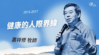 20170226幸福的兩性關係-健康的人際界線 - 蕭祥修牧師