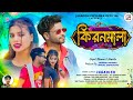 Kiranmala | কিরণমালা | New Purulia Song 2024 | Jagadish | Jagadish Priyanka Official