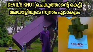 ഏറ്റവും വലിയ ഏടാകൂടം കൊല്ലം ജില്ലയിൽ | Devil's Knot guinness record | One More Info | Malayalam