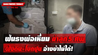 🔴LIVE :ฟันธงพ่อเหี้ยมฆ่าลูก 5 ศพฝังดิน-โบกปูน อ้างบ้าไม่ได้! | Dailynewstoday 21/09/66 เดลินิวส์