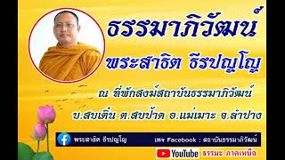 ธรรมาภิวัฒน์ [28 พ.ค. 67] พระสาธิต ธีรปญฺโญ ณ ที่พักสงฆ์สถาบันธรรมาภิวัฒน์  อ.แม่เมาะ จ.ลำปาง