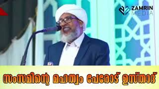 Perod Usthad I ZAMZAMINTE MAHATWAM I പേരോട് ഉസ്താദ് I സംസം വെള്ളത്തിന്റെ പ്രത്യേകത I മഹത്വം