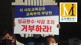 [cbMTV]전국기간제교사, 부당 호봉예규 개정 요구