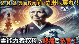 【予言者】「放射能災害も！？九州の霊能力者が語る日本の未来の舞台」