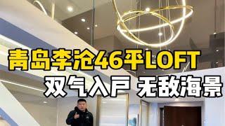 青岛李沧46平海景海浪loft，双气入户