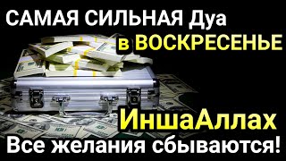 САМАЯ СИЛЬНАЯ Дуа в ВОСКРЕСЕНЬЕ Все желания сбываются!,Очень сложные проблемы будут решены,ИншаАллах