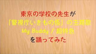 【東京の学校の先生】が【警視庁いきもの係】の主題歌\