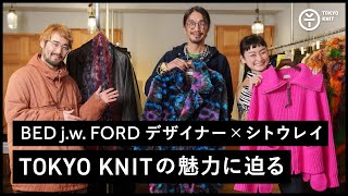 【TOKYO KNIT2022 特別編】ベッドフォード山岸慎平 × シトウレイ