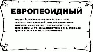 ЕВРОПЕОИДНЫЙ - что это такое? значение и описание