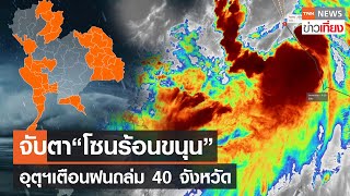 จับตา“โซนร้อนขนุน”อุตุฯเตือนฝนถล่ม 40 จังหวัด | TNNข่าวเที่ยง | 29-7-66