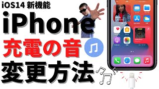 iPhoneの充電の音を変更する方法を解説!好きな音に変更しよう!iOS14から対応。