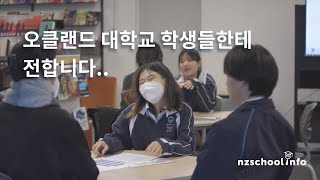 [NZSchoolinfo] 오클랜드 대학교 학생들한테 전합니다..