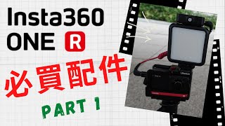 Insta360 One R 必買Ulanzi配件開箱測試 - 第一集 [中文字幕]