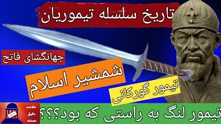 تیمور لنگ که بود و چگونه امپراتوری تیموریان را تاسیس کرد؟