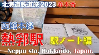 【駅ノート】(字幕ON)　函館本線 熱郛駅 駅ノート 道南フリーパスで乗り倒す北海道鉄道旅2023 春本番　第2日