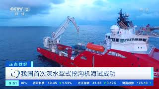 [正点财经]我国首次深水犁式挖沟机海试成功|CCTV财经