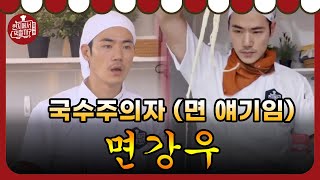 [#현지에서먹힐까_중국편] 영화배우 김강우, 그저 면바보.. 면강우.. │180922 EP3 #16