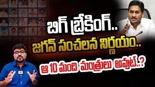 వైసీపీ మంత్రులు, ఎమ్మెల్యేలలో వణుకు పుట్టిస్తున్న సర్వే ఫలితాలు ! | YSRCP Ap 2024 Elections Survey