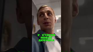 Саша Стоун нашел новую девушку🙄