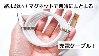 【絡まない】マグネットで瞬時にまとまる充電ケーブル｢マグネットロープケーブル｣