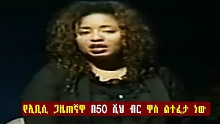 Ethiopia - የኢቢሲ ጋዜጠኛዋ በ50 ሺህ ብር ዋስ ልተፈታ ነው