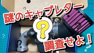 謎の中華製高級？キャブレターを調査せよ！