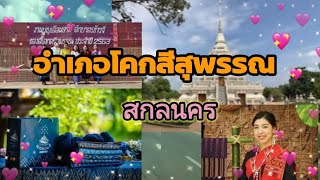 คำขวัญและประวัติอำเภอโคกศรีสุพรรณจังหวัดสกลนคร