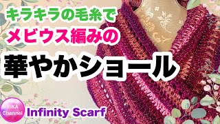 🧶【キラキラの毛糸でメビウス編みの華やかショール】hobbii ⭐️かぎ針編み⭐️編み方⭐️Crochet Infinity Scarf