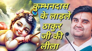 कुम्भनदास के लाडले ठाकुर जी की लीला || Indresh Maharaj katha|| #indreshji