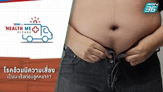 โรคอ้วนมีความเสี่ยงเป็นมะเร็งต่อมลูกหมาก? | Health Me Please EP.119